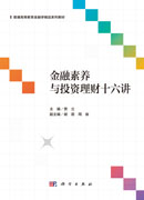 金融素养与投资理财十六讲