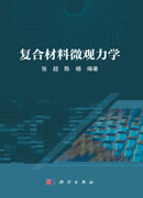 复合材料微观力学