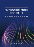光学设备的组合测量技术及应用