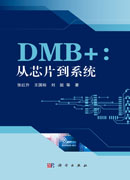 DMB+：从芯片到系统