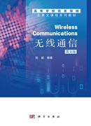 无线通信Wireless communications（英文版）
