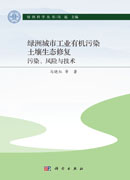 绿洲城市工业有机污染土壤生态修复：污染、风险与技术
