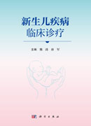 新生儿疾病临床诊疗