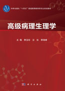 高级病理生理学