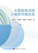 小数据驱动的大规模智能优化