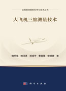 大飞机三维测量技术