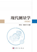 现代测量学（第四版）