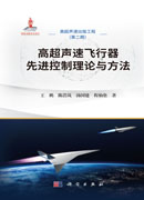 高超声速飞行器先进控制理论与方法
