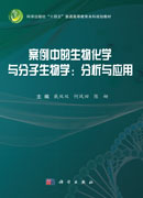 案例中的生物化学与分子生物学：分析与应用