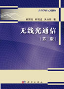 无线光通信（第三版）
