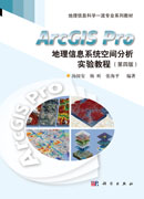 ArcGIS Pro地理信息系统空间分析实验教程（第四版）