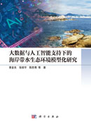 大数据与人工智能支持下的海岸带水生态环境模型化研究