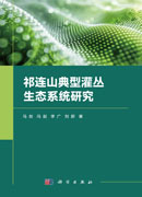 祁连山典型灌丛生态系统研究