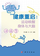 健康重启：运动唤醒身体与大脑