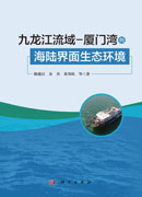 九龙江流域-厦门湾的海陆界面生态环境