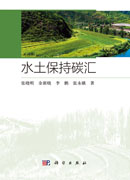 水土保持碳汇