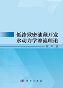 低渗致密油藏开发水动力学渗流理论