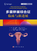 多囊卵巢综合征临床与新进展（原书第2版，中文翻译版）