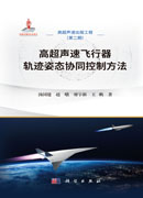 高超声速飞行器轨迹姿态协同控制方法