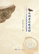 永顺老司城遗址——2017～2020年度考古发掘报告