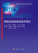 网络与信息安全技术导论