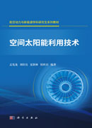 空间太阳能利用技术