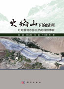 火焰山下的绿洲：吐哈盆地水脉光热的自然博弈