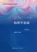 病理学基础（第4版）