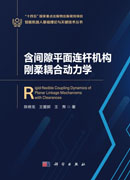 含间隙平面连杆机构刚柔耦合动力学