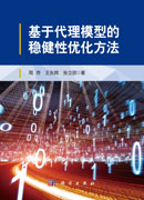 基于代理模型的稳健性优化方法