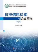 科技信息检索与论文写作（第2版）