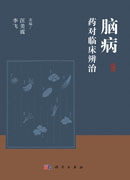 脑病药对临床辨治