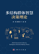多结构群体智慧决策理论