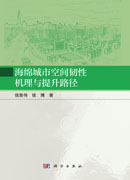 海绵城市空间韧性机理与提升路径