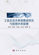 工业企业水系统集成优化与智慧水务管理