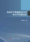 金属非平衡偏聚动力学和力学性能表征
