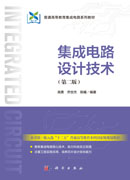 集成电路设计技术(第二版)