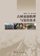 古树衰弱机理与复壮技术