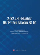 2024中国城市地下空间发展蓝皮书