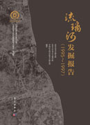 琉璃河发掘报告（1995-1997）
