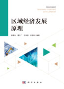 区域经济发展原理
