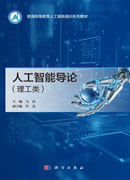 人工智能导论（理工类）