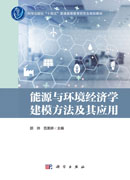 能源与环境经济学建模方法及其应用