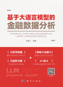 基于大语言模型的金融数据分析
