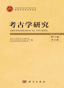 《考古学研究》（第十八卷第2期）