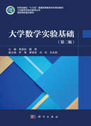 大学数学实验基础（第二版）