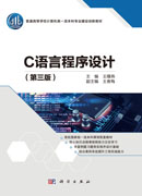 C语言程序设计（第三版）