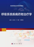 呼吸系统疾病药物治疗学