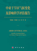 中亚干旱区气候变化及影响科学评估报告