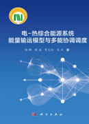 电-热综合能源系统能量输运模型与多能协调调度